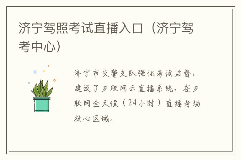 济宁驾照考试直播入口（济宁驾考中心）