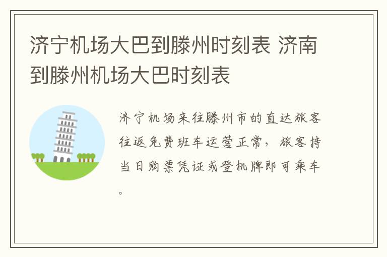 济宁机场大巴到滕州时刻表 济南到滕州机场大巴时刻表