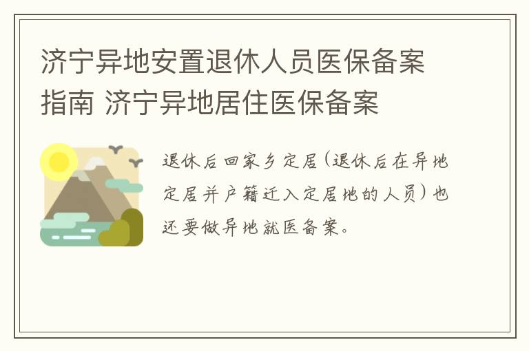 济宁异地安置退休人员医保备案指南 济宁异地居住医保备案