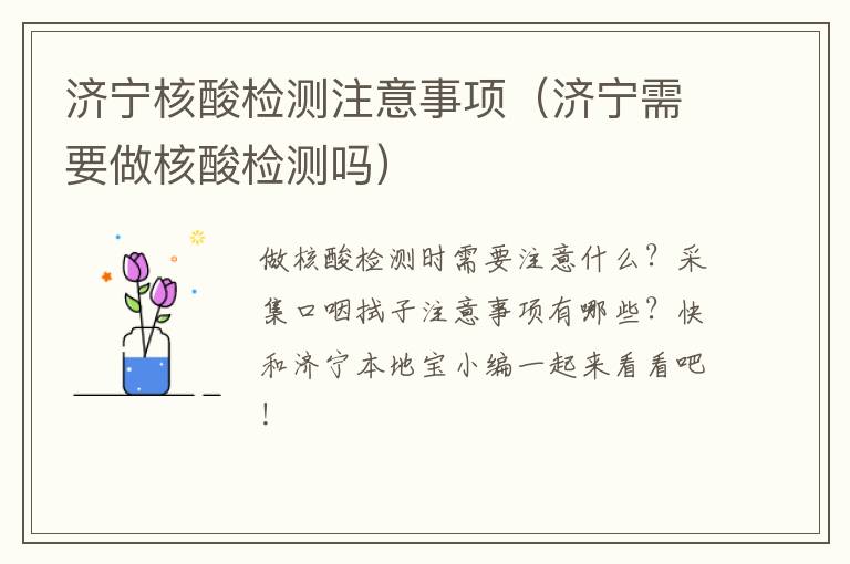 济宁核酸检测注意事项（济宁需要做核酸检测吗）