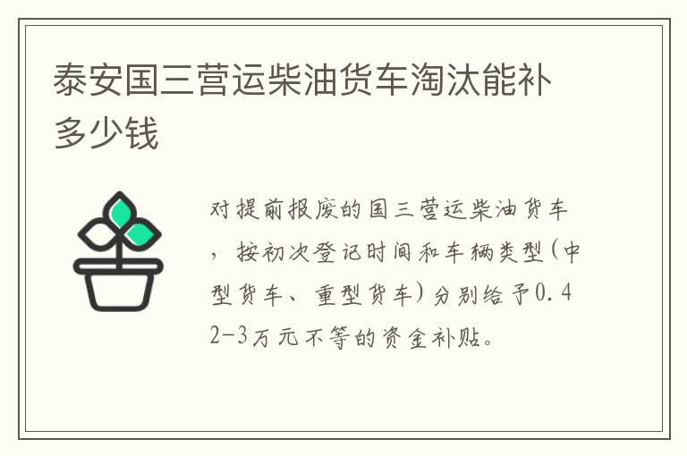泰安国三营运柴油货车淘汰能补多少钱