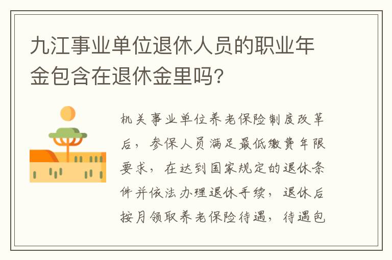 九江事业单位退休人员的职业年金包含在退休金里吗?