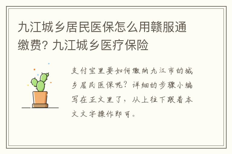 九江城乡居民医保怎么用赣服通缴费? 九江城乡医疗保险