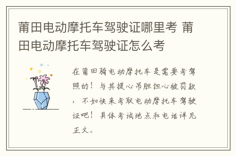 莆田电动摩托车驾驶证哪里考 莆田电动摩托车驾驶证怎么考