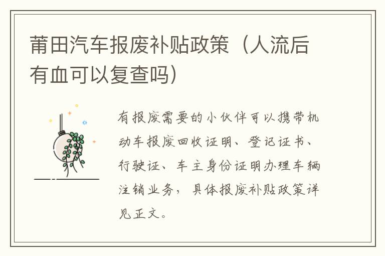莆田汽车报废补贴政策（人流后有血可以复查吗）