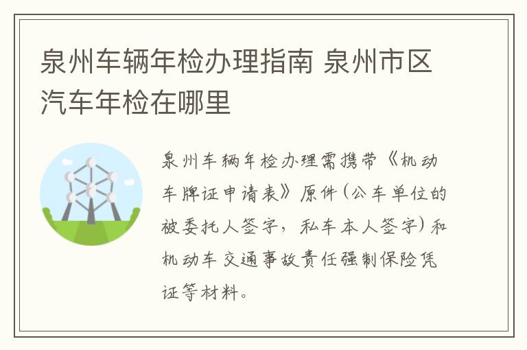 泉州车辆年检办理指南 泉州市区汽车年检在哪里