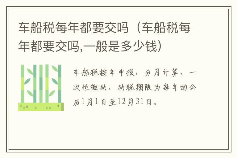车船税每年都要交吗（车船税每年都要交吗,一般是多少钱）