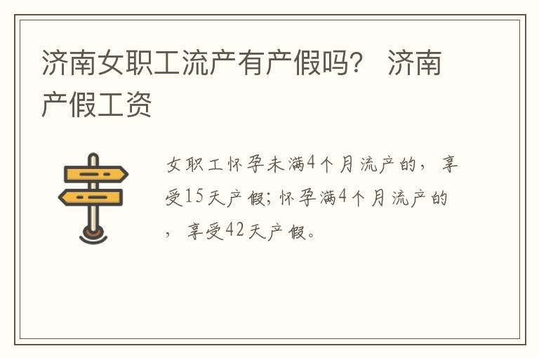 济南女职工流产有产假吗？ 济南产假工资