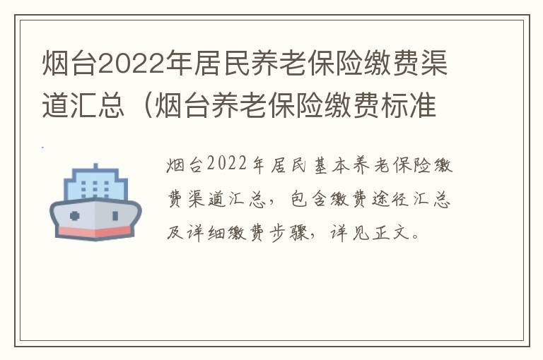 烟台2022年居民养老保险缴费渠道汇总（烟台养老保险缴费标准）