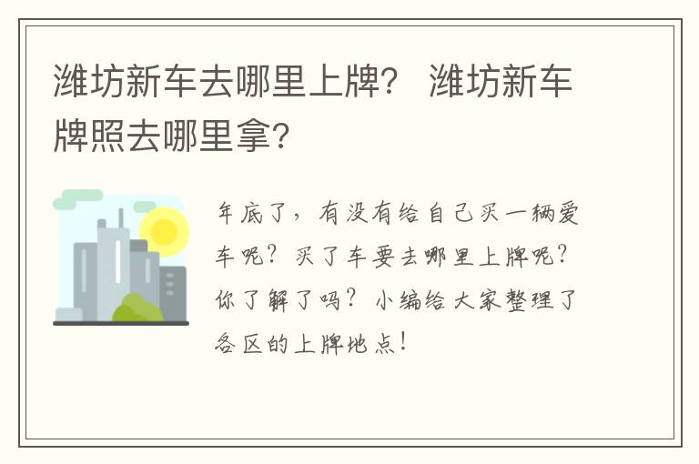 潍坊新车去哪里上牌？ 潍坊新车牌照去哪里拿?