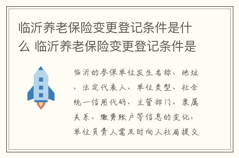 临沂养老保险变更登记条件是什么 临沂养老保险变更登记条件是什么样的