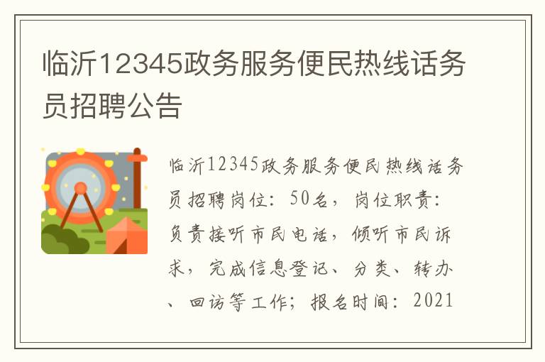 临沂12345政务服务便民热线话务员招聘公告