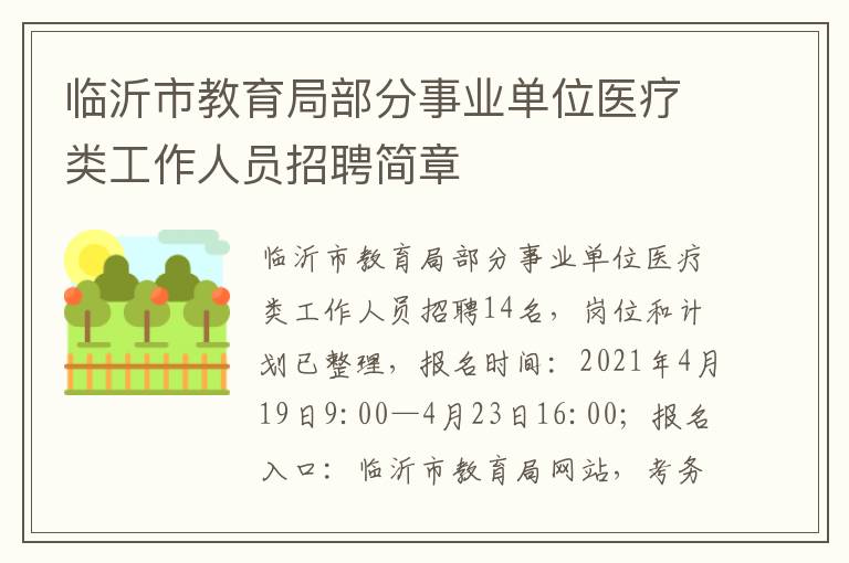 临沂市教育局部分事业单位医疗类工作人员招聘简章