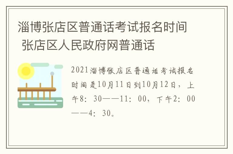 淄博张店区普通话考试报名时间 张店区人民政府网普通话