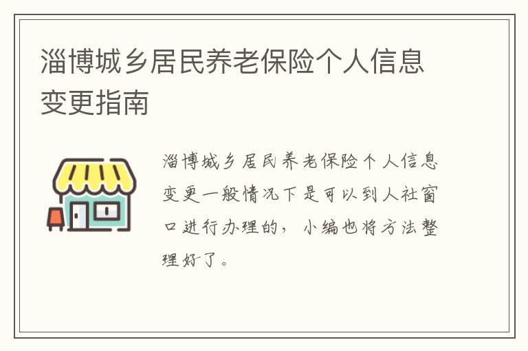 淄博城乡居民养老保险个人信息变更指南