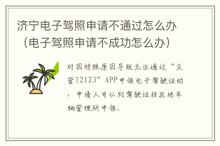 济宁电子驾照申请不通过怎么办（电子驾照申请不成功怎么办）