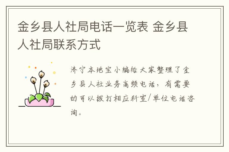 金乡县人社局电话一览表 金乡县人社局联系方式