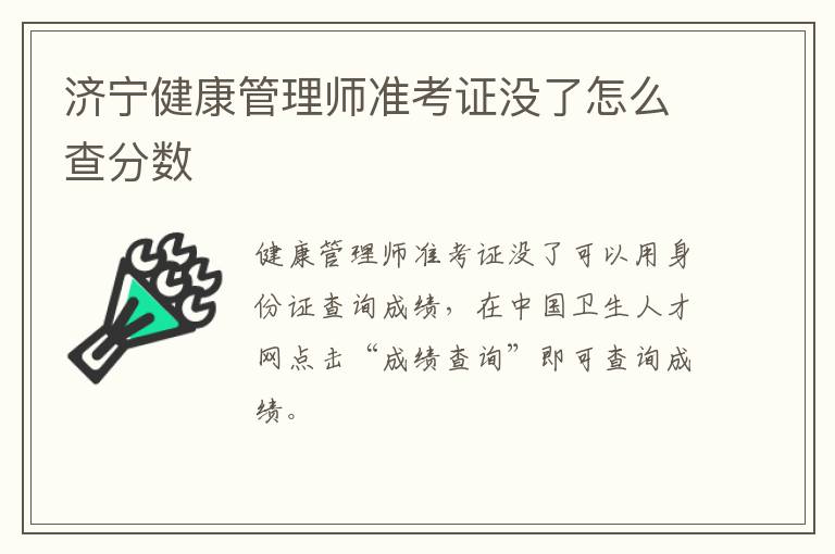 济宁健康管理师准考证没了怎么查分数
