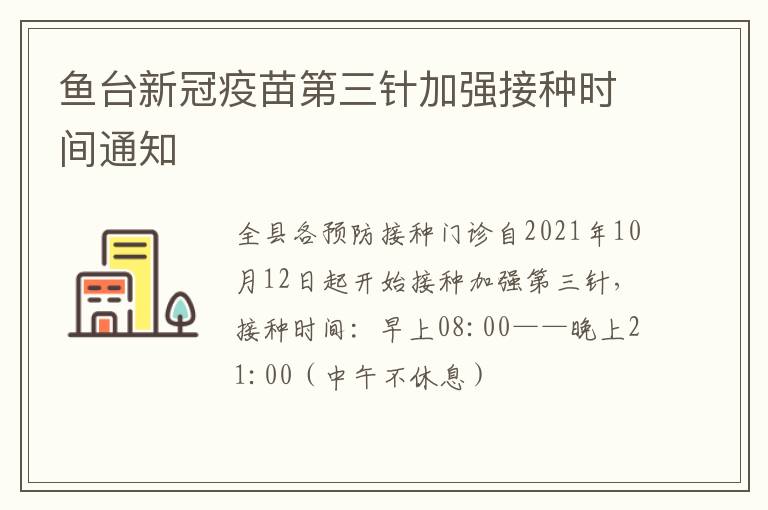 鱼台新冠疫苗第三针加强接种时间通知