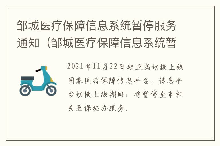 邹城医疗保障信息系统暂停服务通知（邹城医疗保障信息系统暂停服务通知）