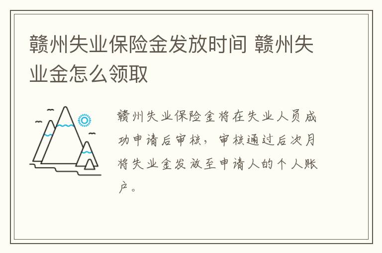赣州失业保险金发放时间 赣州失业金怎么领取