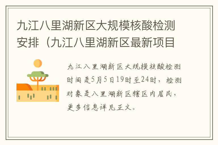 九江八里湖新区大规模核酸检测安排（九江八里湖新区最新项目2020）