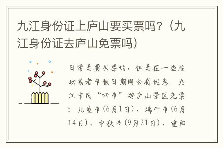 九江身份证上庐山要买票吗?（九江身份证去庐山免票吗）