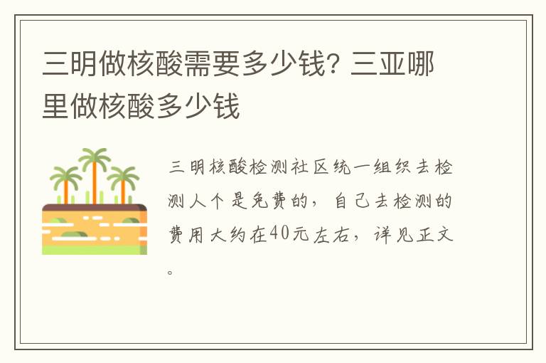 三明做核酸需要多少钱? 三亚哪里做核酸多少钱