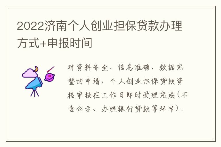 2022济南个人创业担保贷款办理方式+申报时间