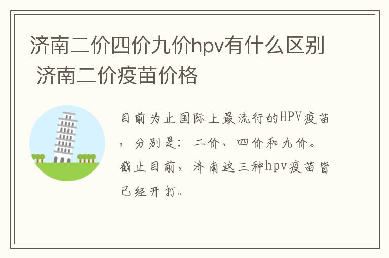 济南二价四价九价hpv有什么区别 济南二价疫苗价格