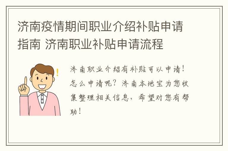 济南疫情期间职业介绍补贴申请指南 济南职业补贴申请流程