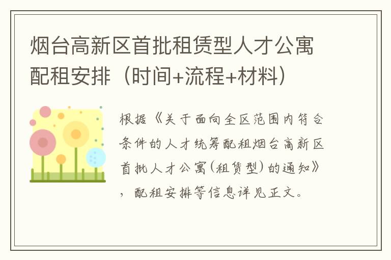 烟台高新区首批租赁型人才公寓配租安排（时间+流程+材料）