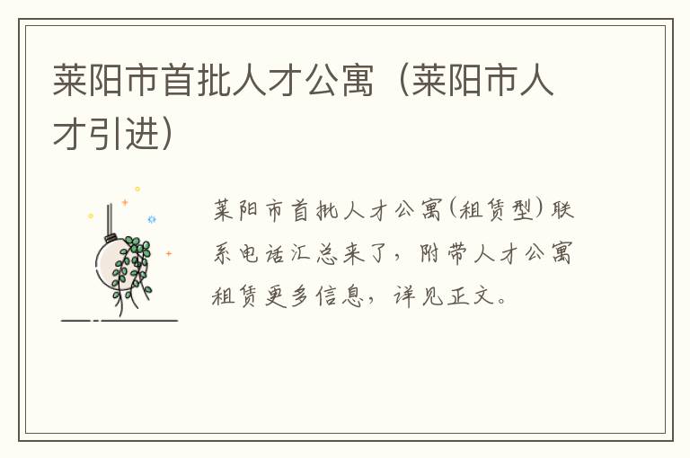 莱阳市首批人才公寓（莱阳市人才引进）