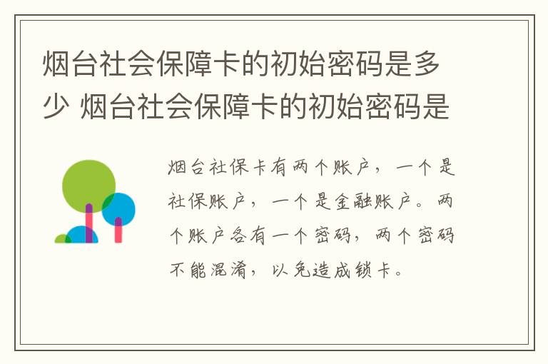 烟台社会保障卡的初始密码是多少 烟台社会保障卡的初始密码是多少啊