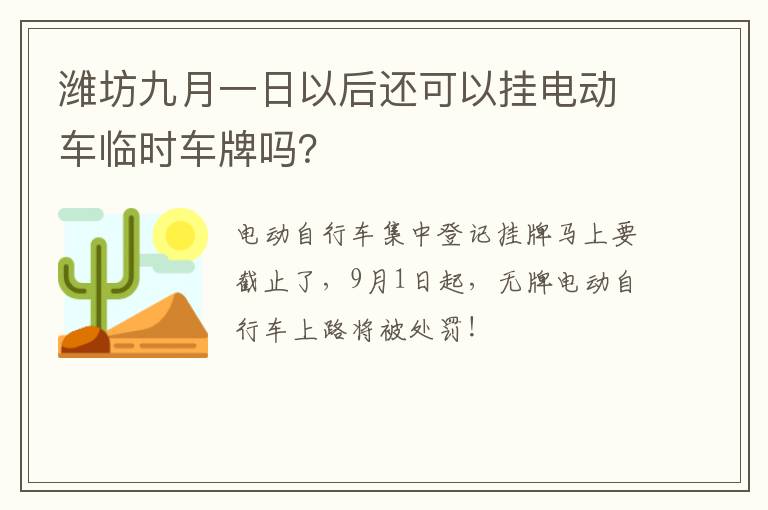 潍坊九月一日以后还可以挂电动车临时车牌吗？