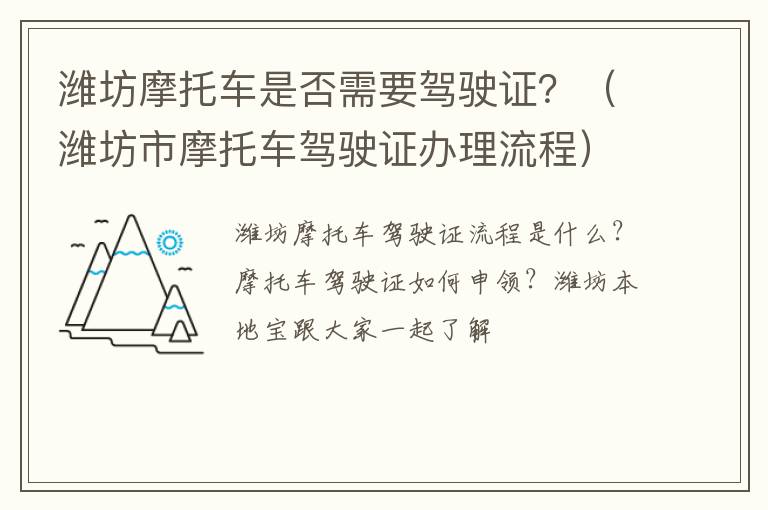 潍坊摩托车是否需要驾驶证？（潍坊市摩托车驾驶证办理流程）