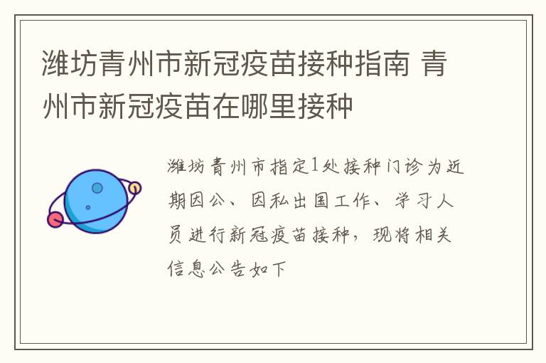 潍坊青州市新冠疫苗接种指南 青州市新冠疫苗在哪里接种
