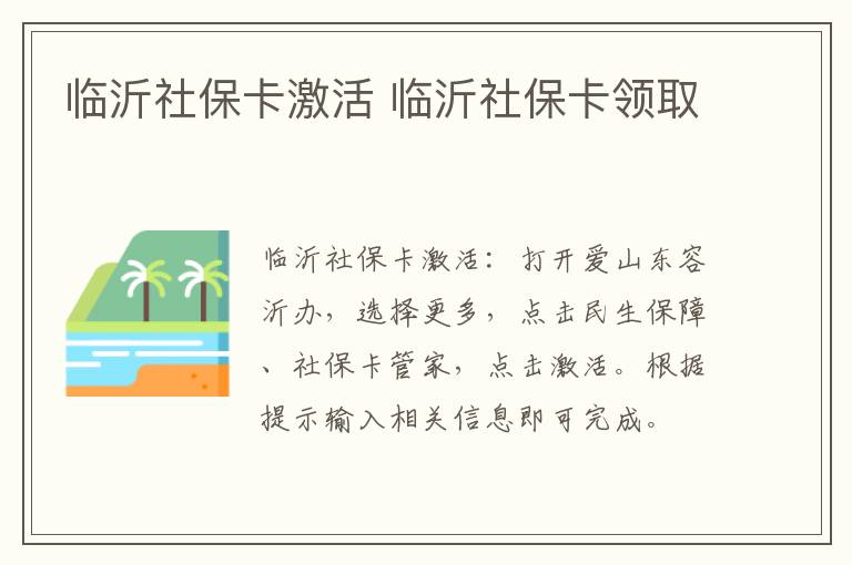 临沂社保卡激活 临沂社保卡领取