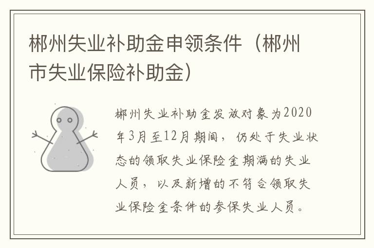 郴州失业补助金申领条件（郴州市失业保险补助金）