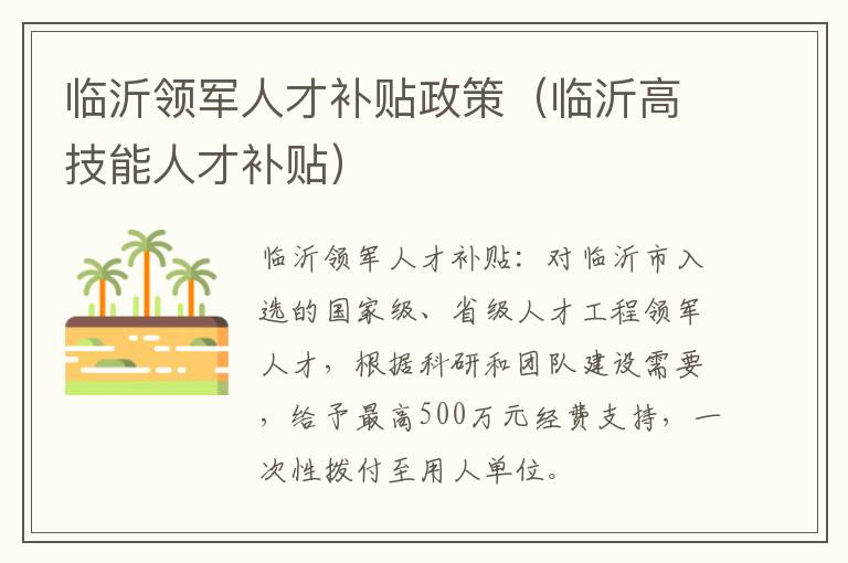 临沂领军人才补贴政策（临沂高技能人才补贴）