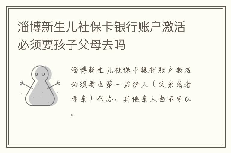 淄博新生儿社保卡银行账户激活必须要孩子父母去吗