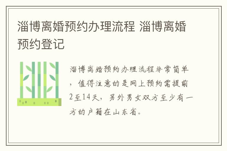 淄博离婚预约办理流程 淄博离婚预约登记
