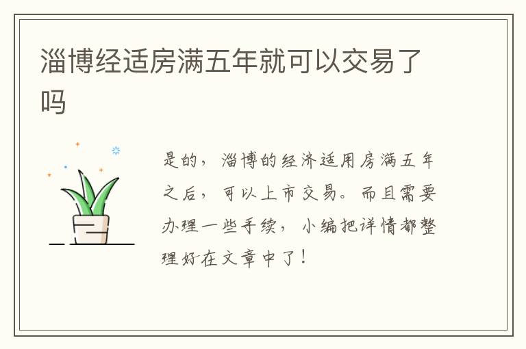 淄博经适房满五年就可以交易了吗