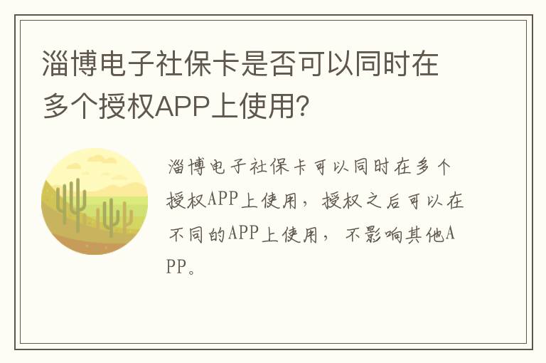 淄博电子社保卡是否可以同时在多个授权APP上使用？