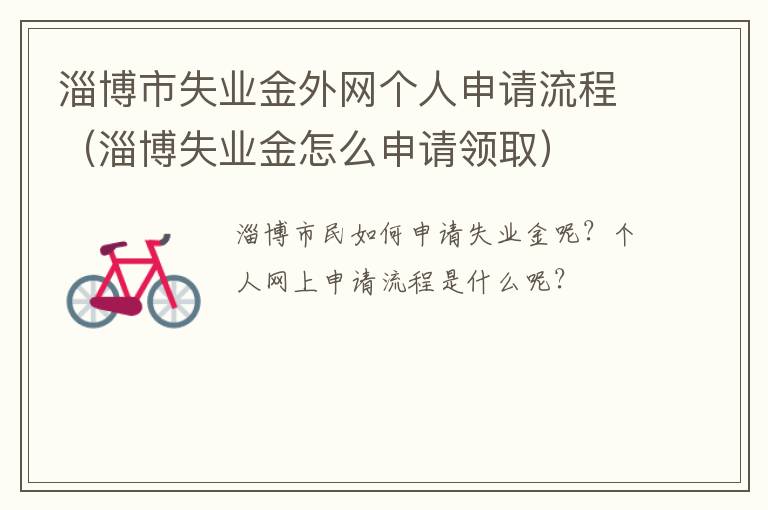 淄博市失业金外网个人申请流程（淄博失业金怎么申请领取）