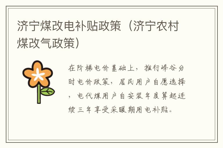 济宁煤改电补贴政策（济宁农村煤改气政策）