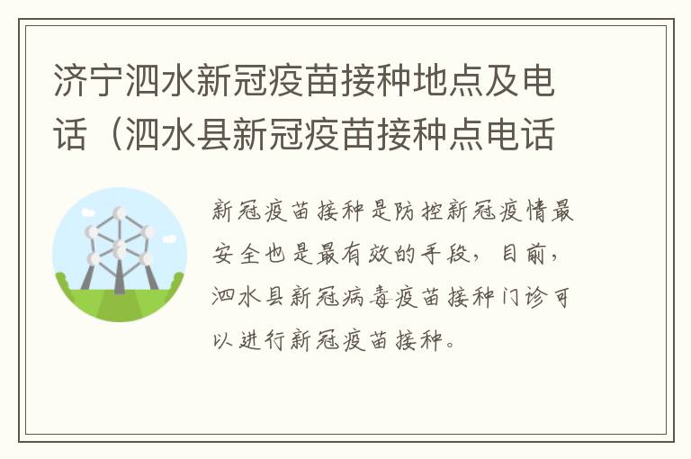 济宁泗水新冠疫苗接种地点及电话（泗水县新冠疫苗接种点电话）