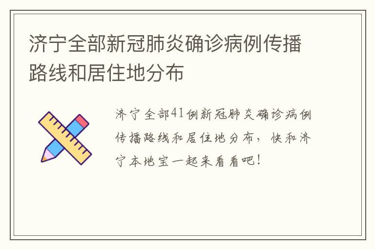 济宁全部新冠肺炎确诊病例传播路线和居住地分布