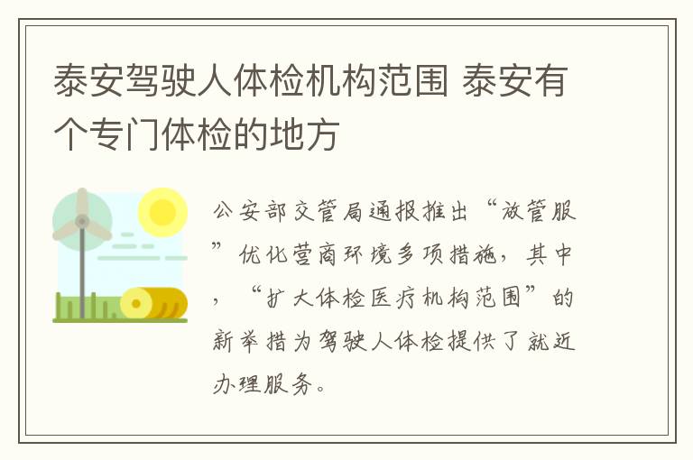 泰安驾驶人体检机构范围 泰安有个专门体检的地方