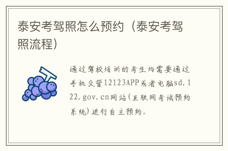 泰安考驾照怎么预约（泰安考驾照流程）